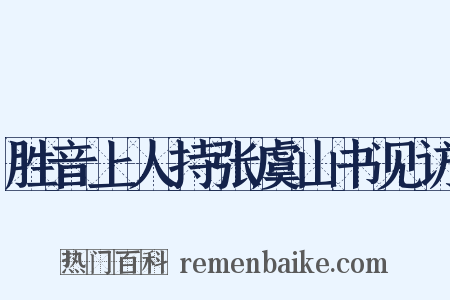 胜音上人持张虞山书见访是什么意思的图片